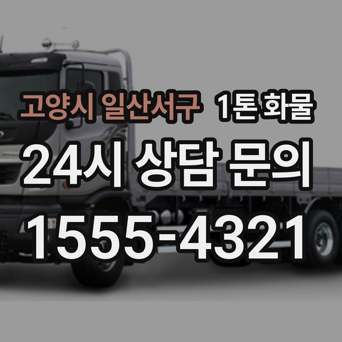 고양시 일산서구 1톤 화물
