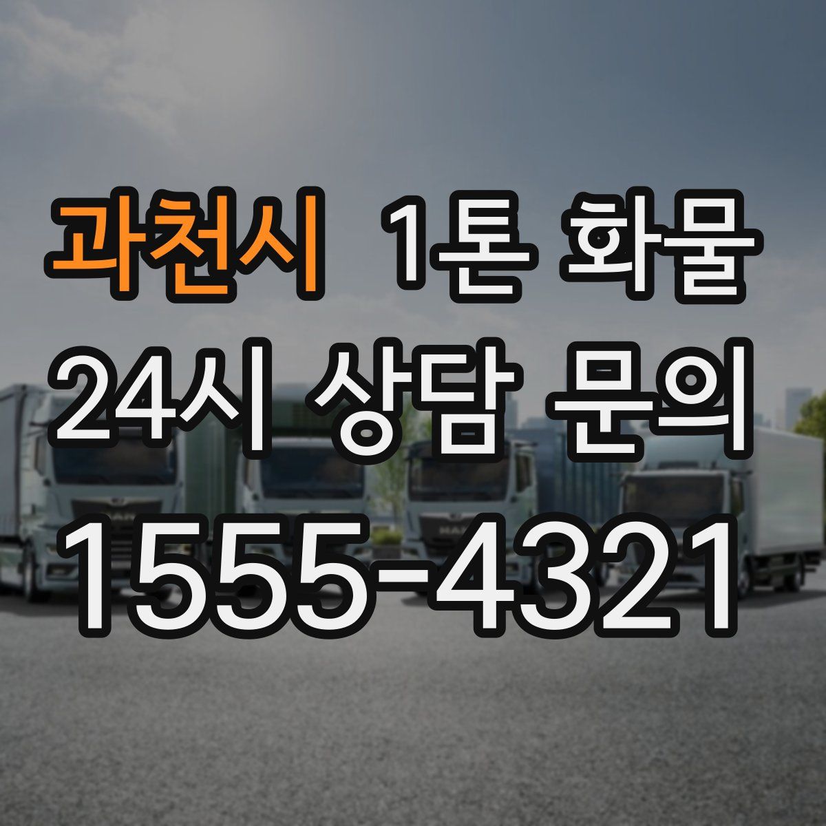 과천시 1톤 화물