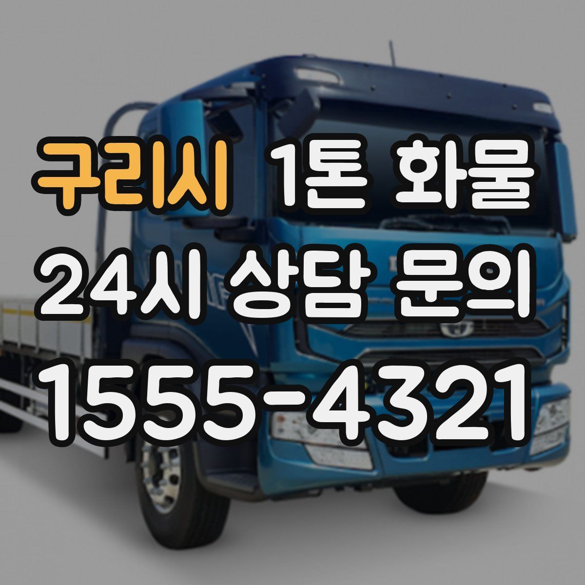 구리시 1톤 화물