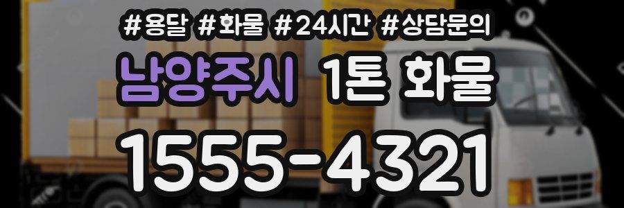 남양주시 1톤 화물