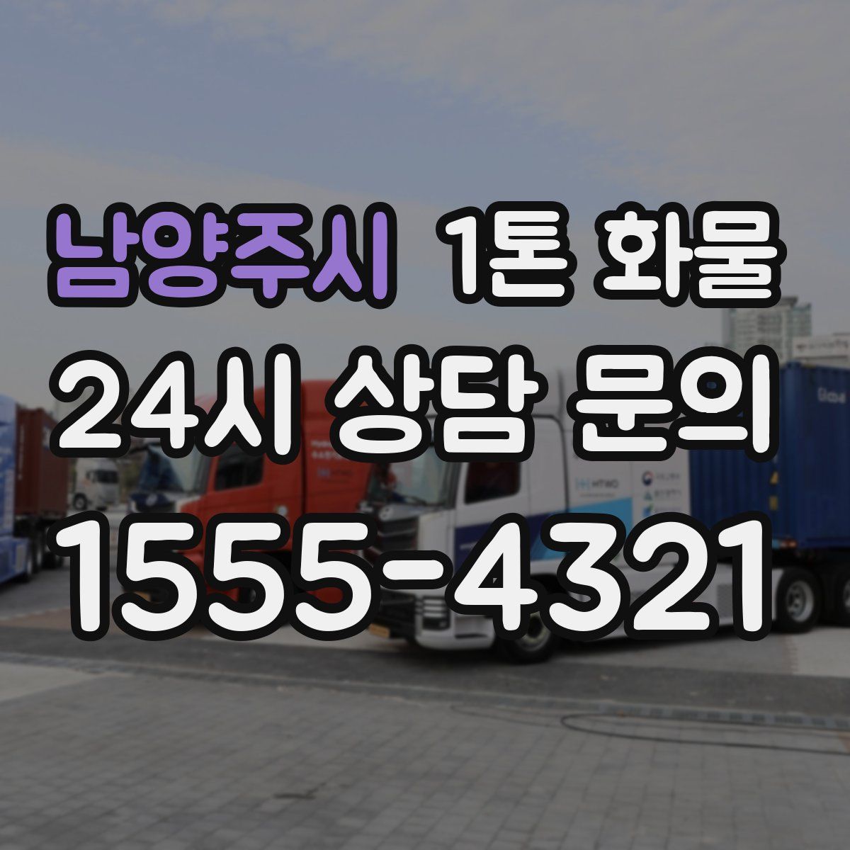 남양주시 1톤 화물