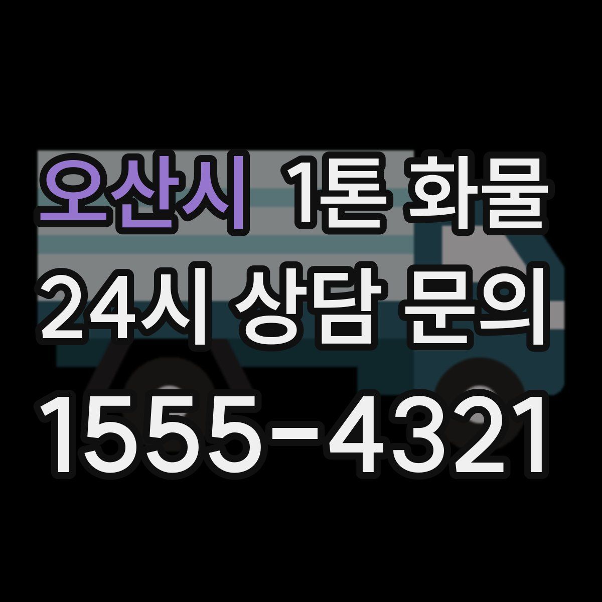 오산시 1톤 화물