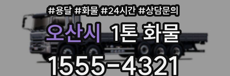오산시 1톤 화물