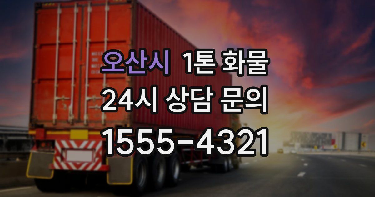 오산시 1톤 화물
