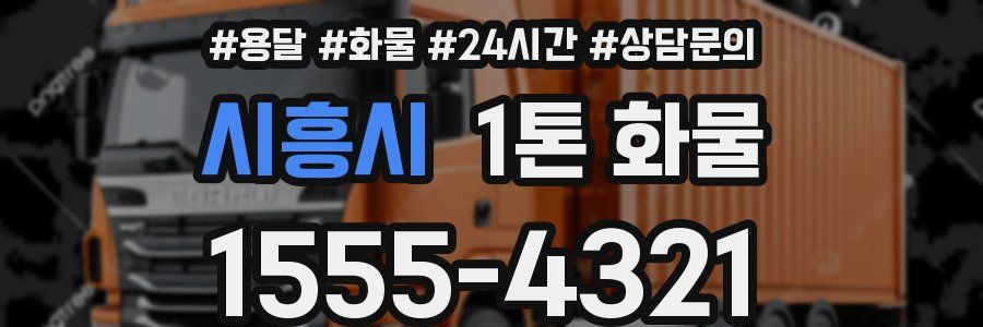 시흥시 1톤 화물