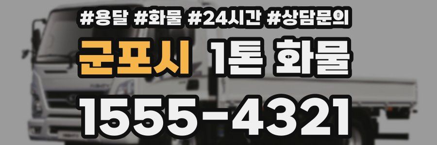 군포시 1톤 화물
