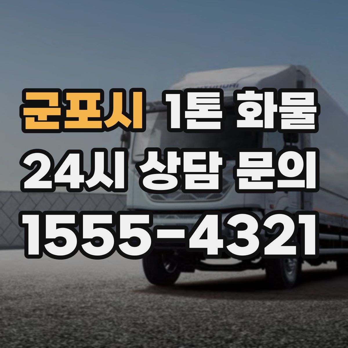 군포시 1톤 화물