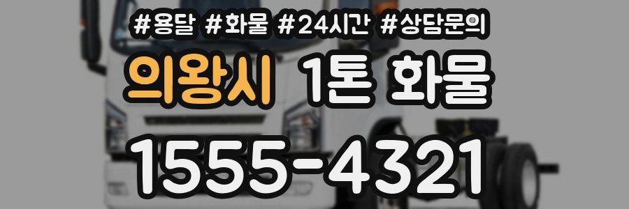 의왕시 1톤 화물