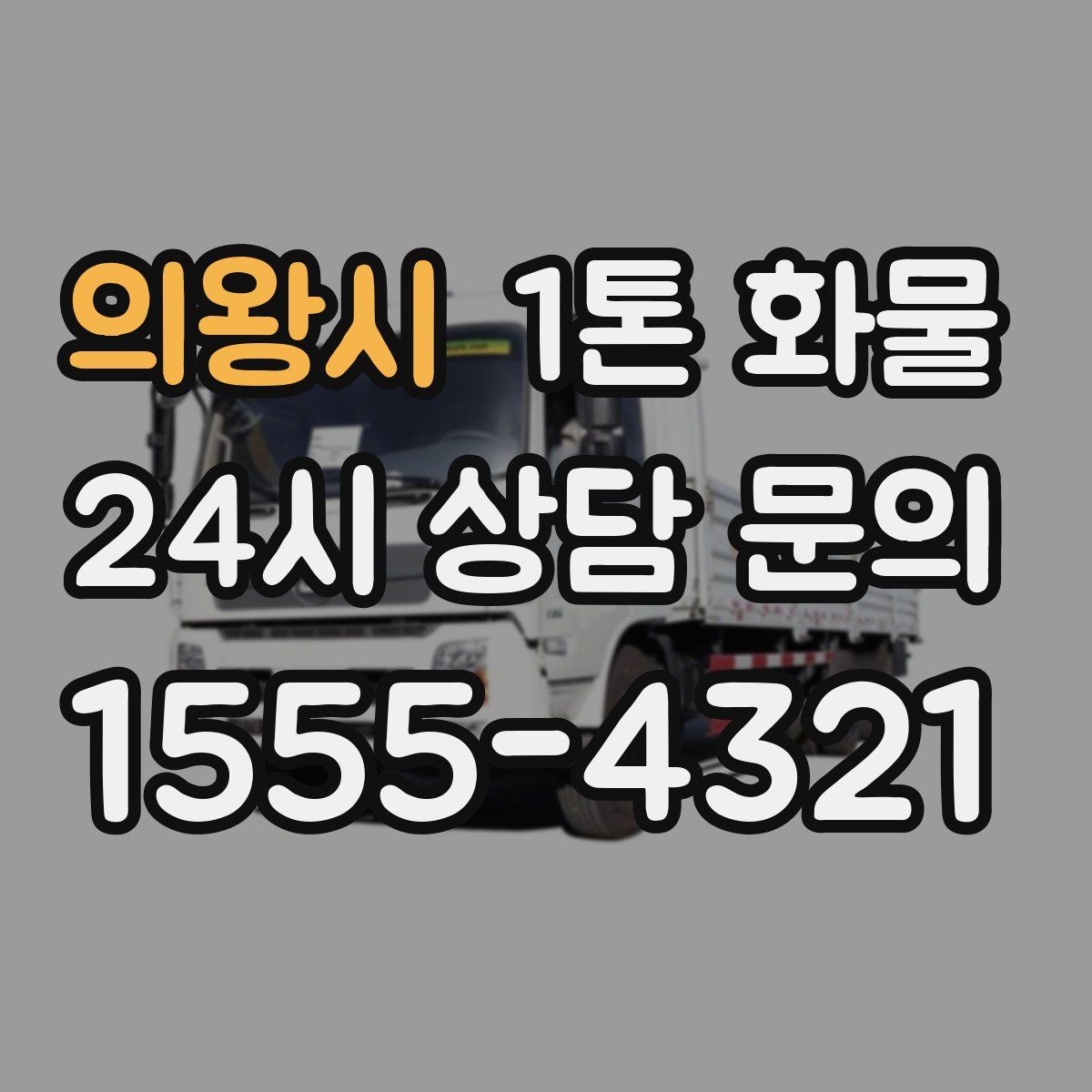 의왕시 1톤 화물
