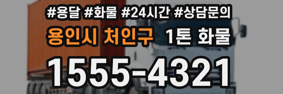 용인시 처인구 1톤 화물