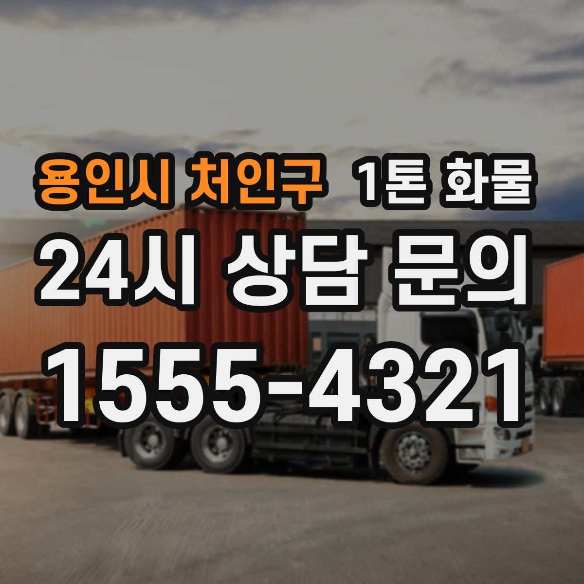 용인시 처인구 1톤 화물