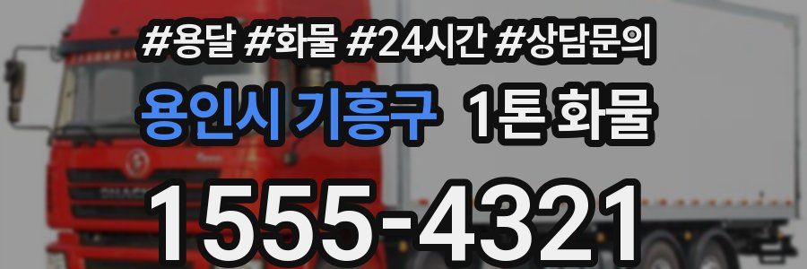 용인시 기흥구 1톤 화물