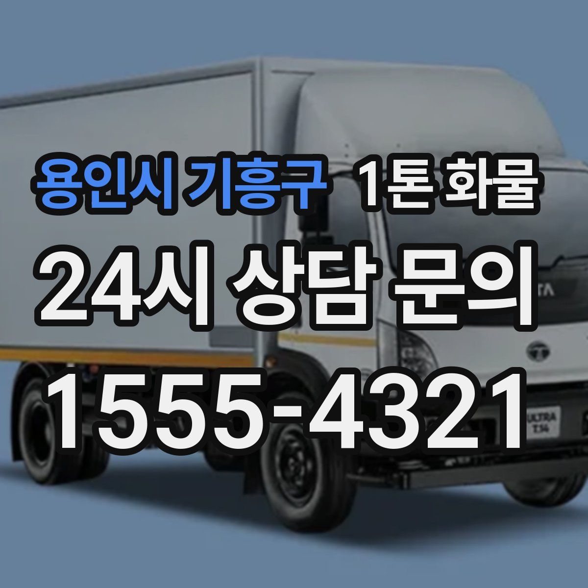 용인시 기흥구 1톤 화물