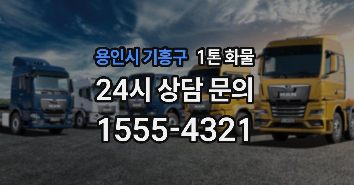 용인시 기흥구 1톤 화물