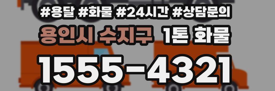 용인시 수지구 1톤 화물