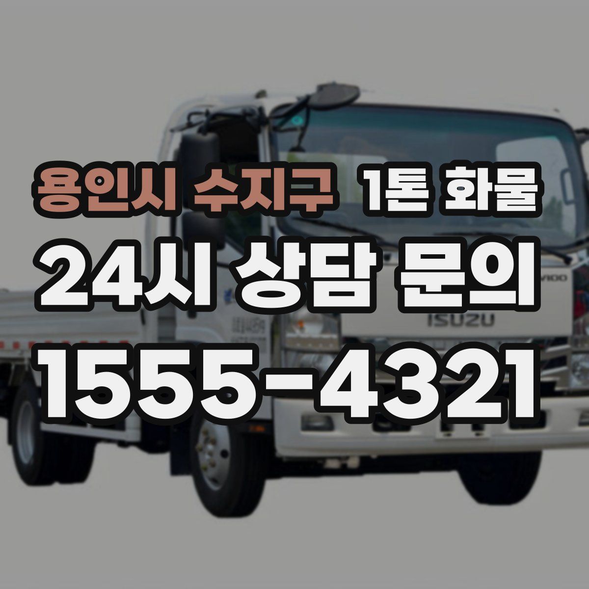 용인시 수지구 1톤 화물