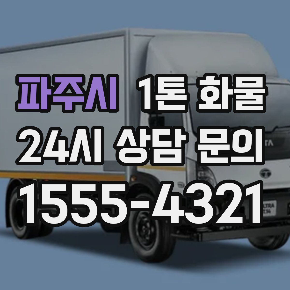 파주시 1톤 화물