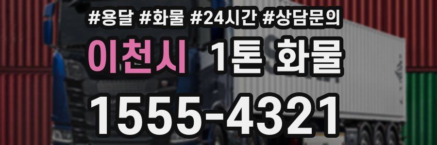 이천시 1톤 화물