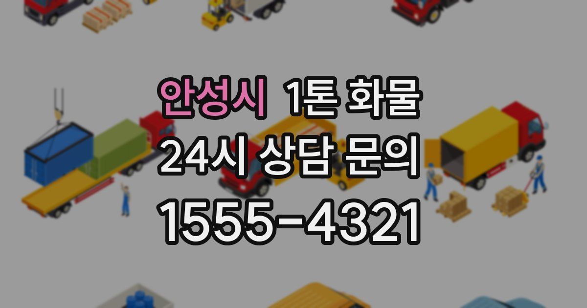 안성시 1톤 화물
