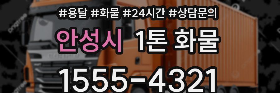 안성시 1톤 화물