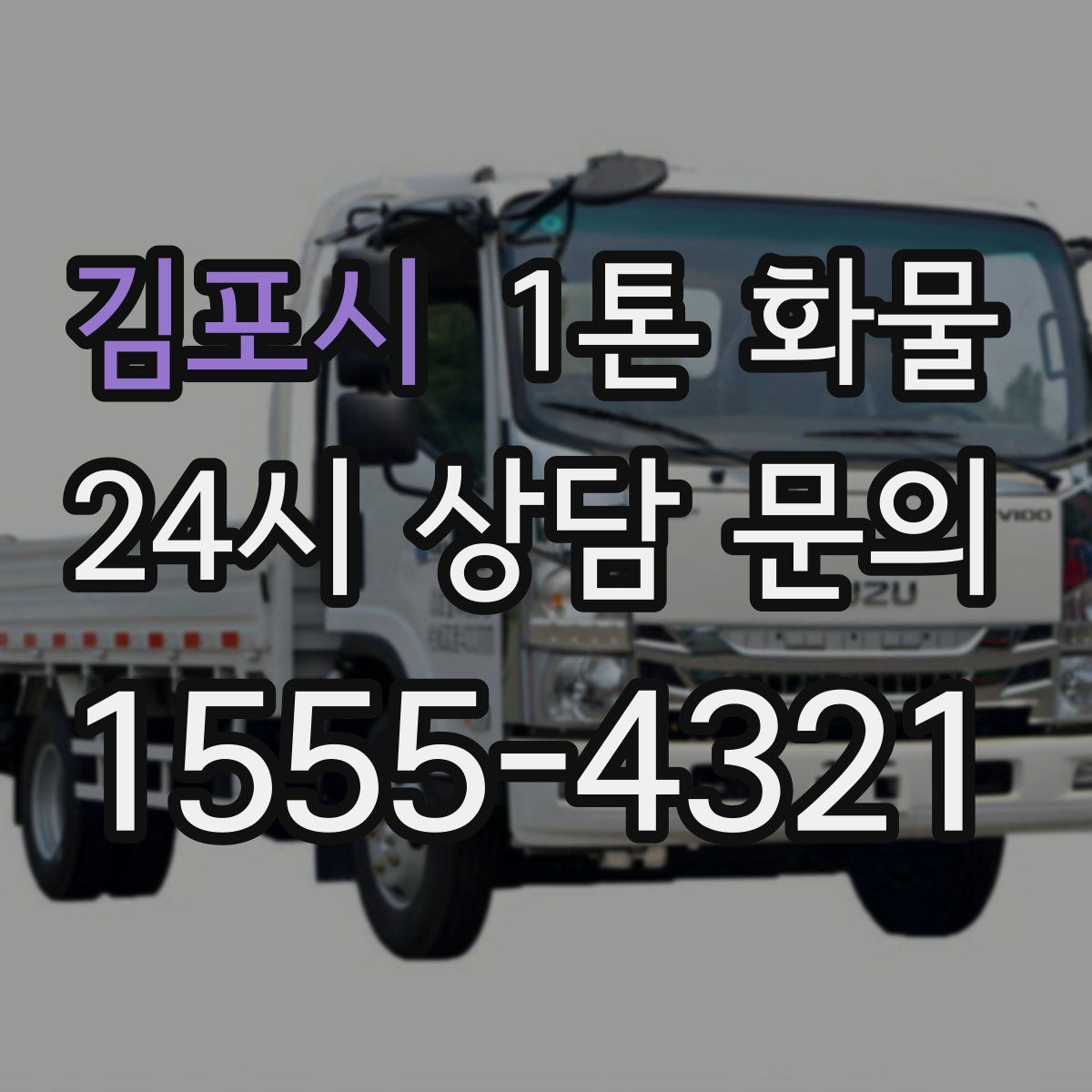 김포시 1톤 화물