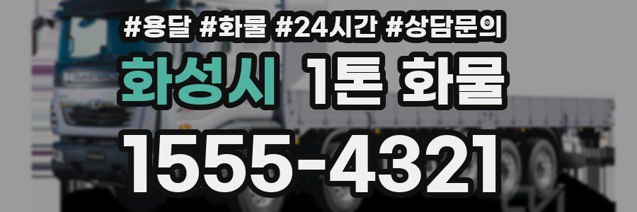 화성시 1톤 화물