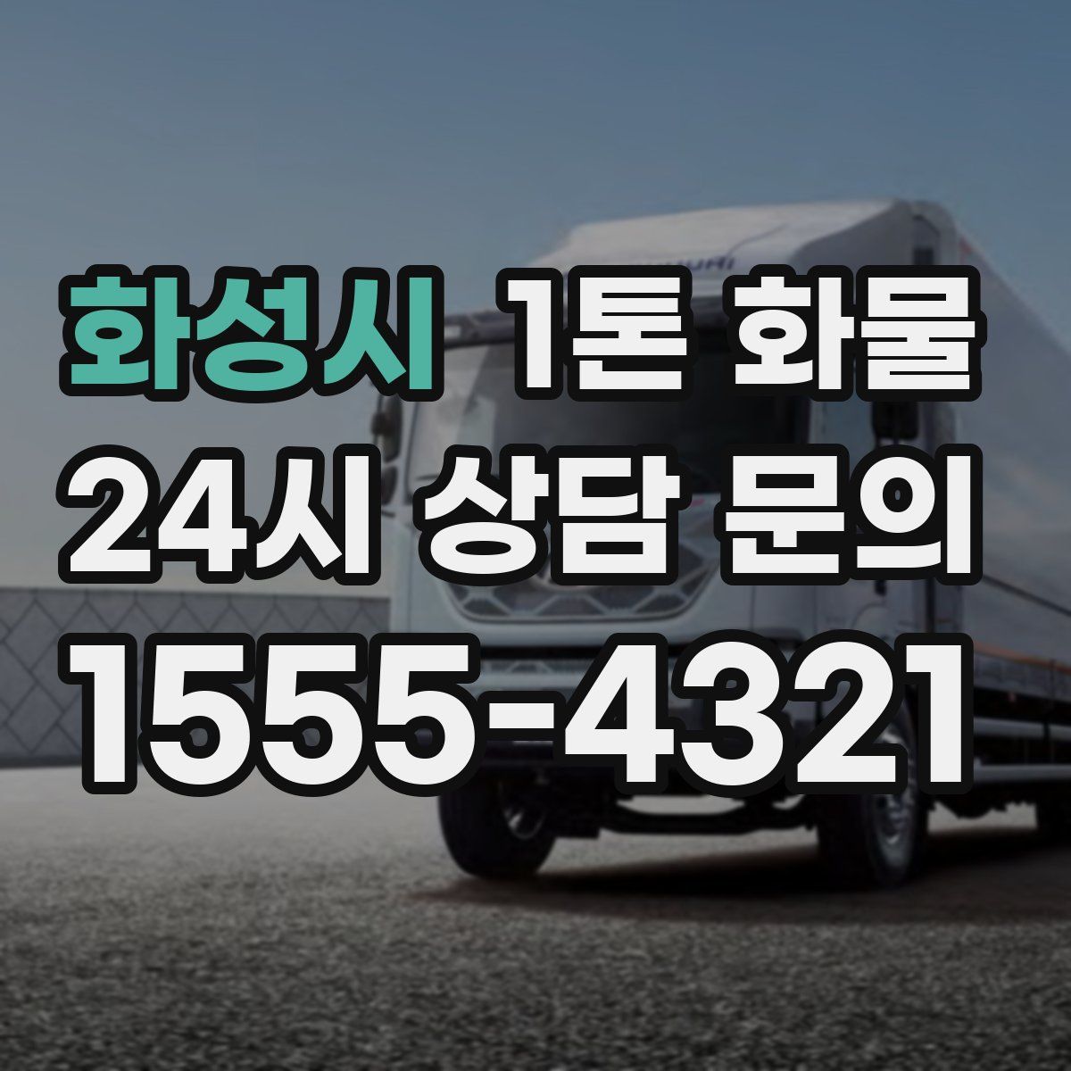 화성시 1톤 화물