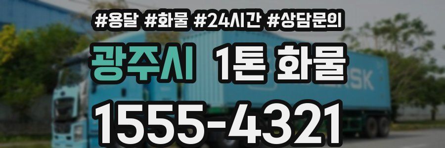 광주시 1톤 화물