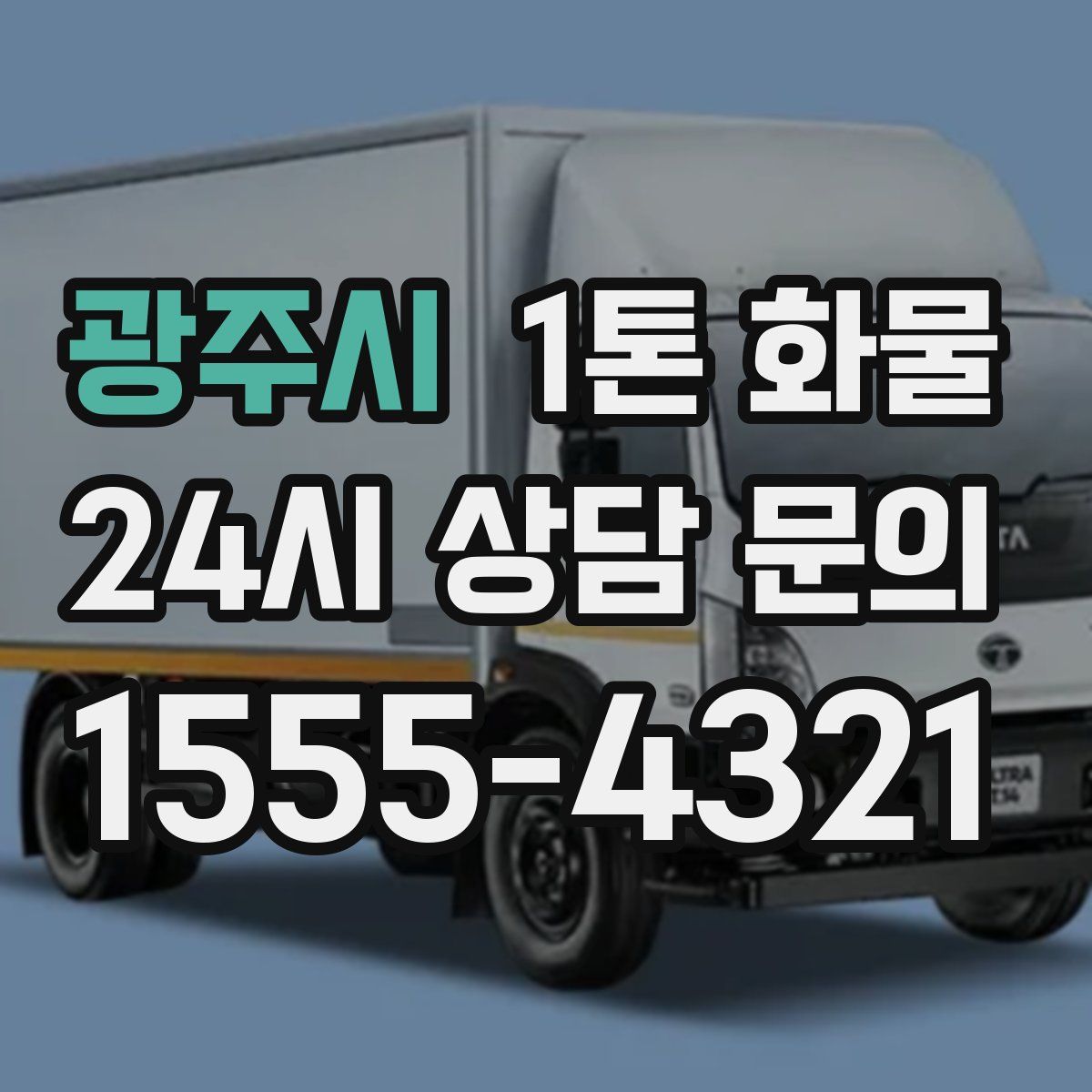 광주시 1톤 화물