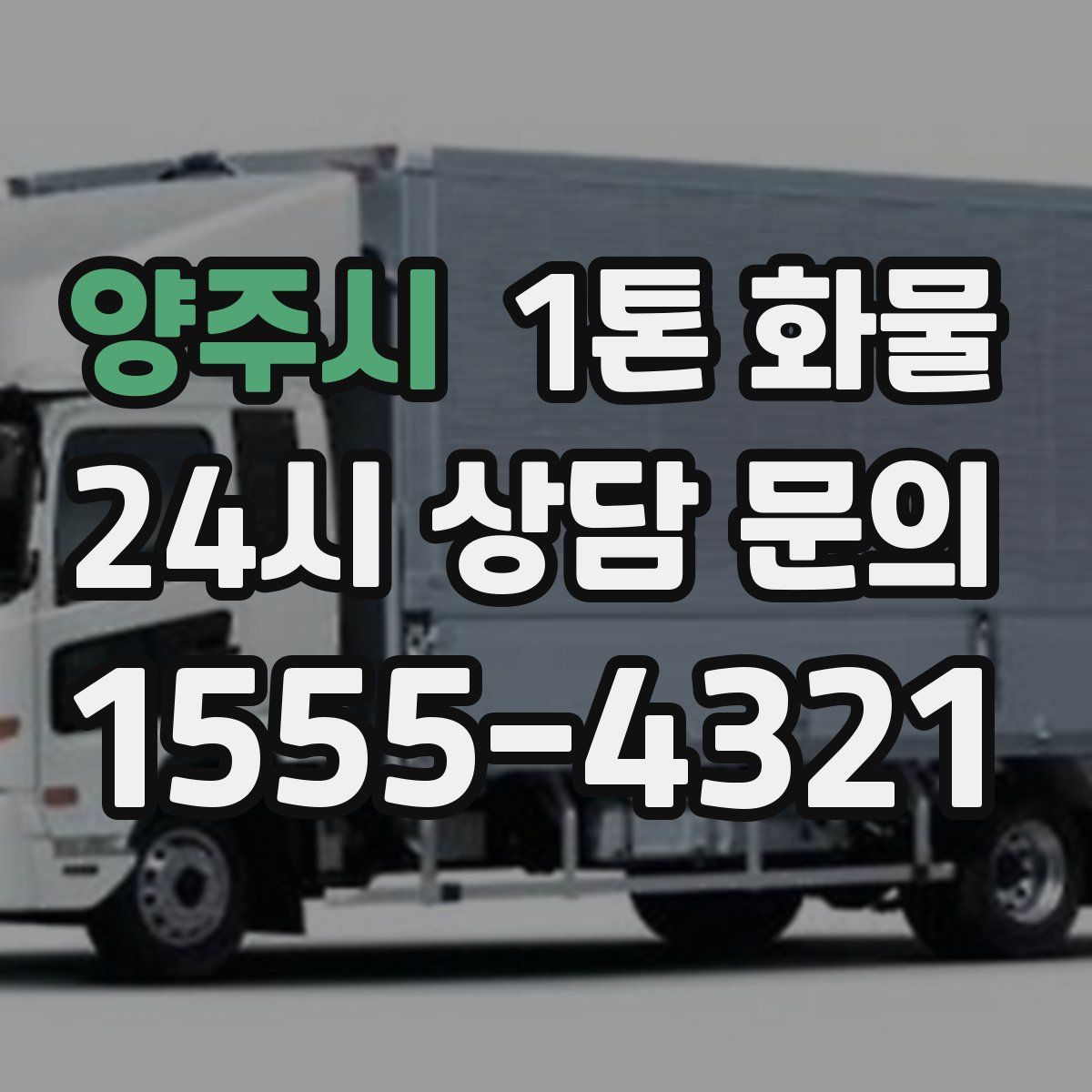 양주시 1톤 화물