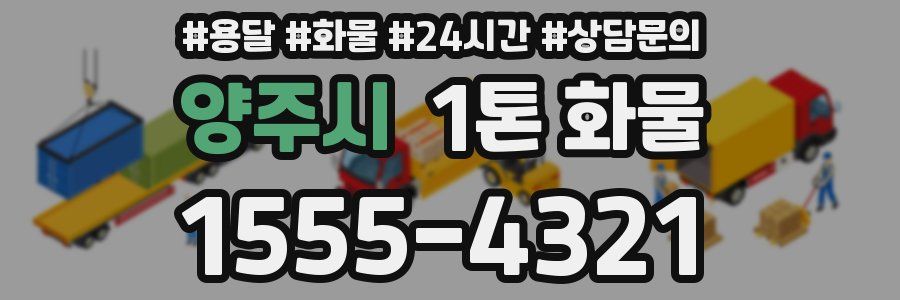 양주시 1톤 화물