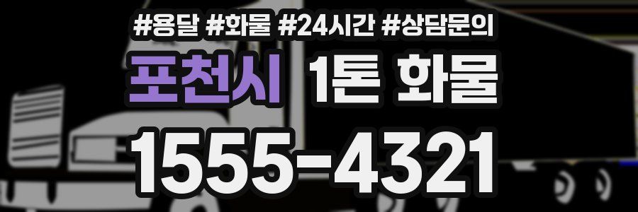 포천시 1톤 화물
