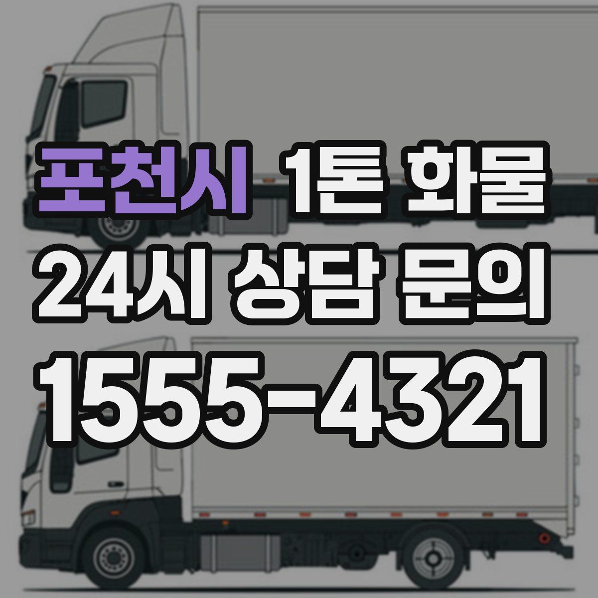 포천시 1톤 화물
