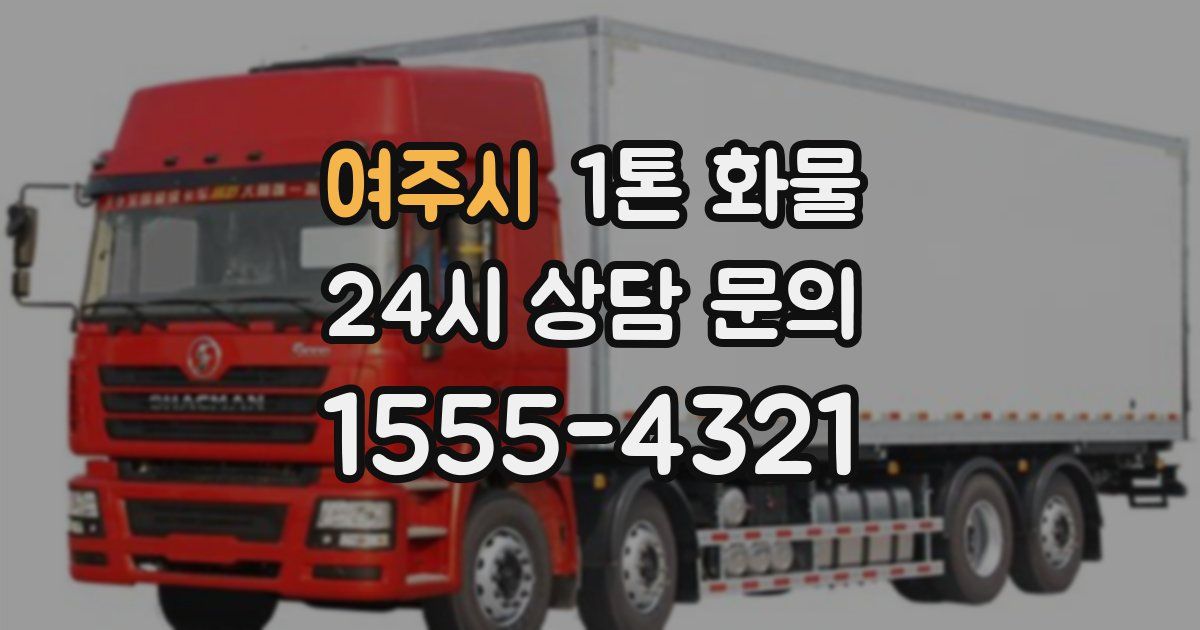 여주시 1톤 화물