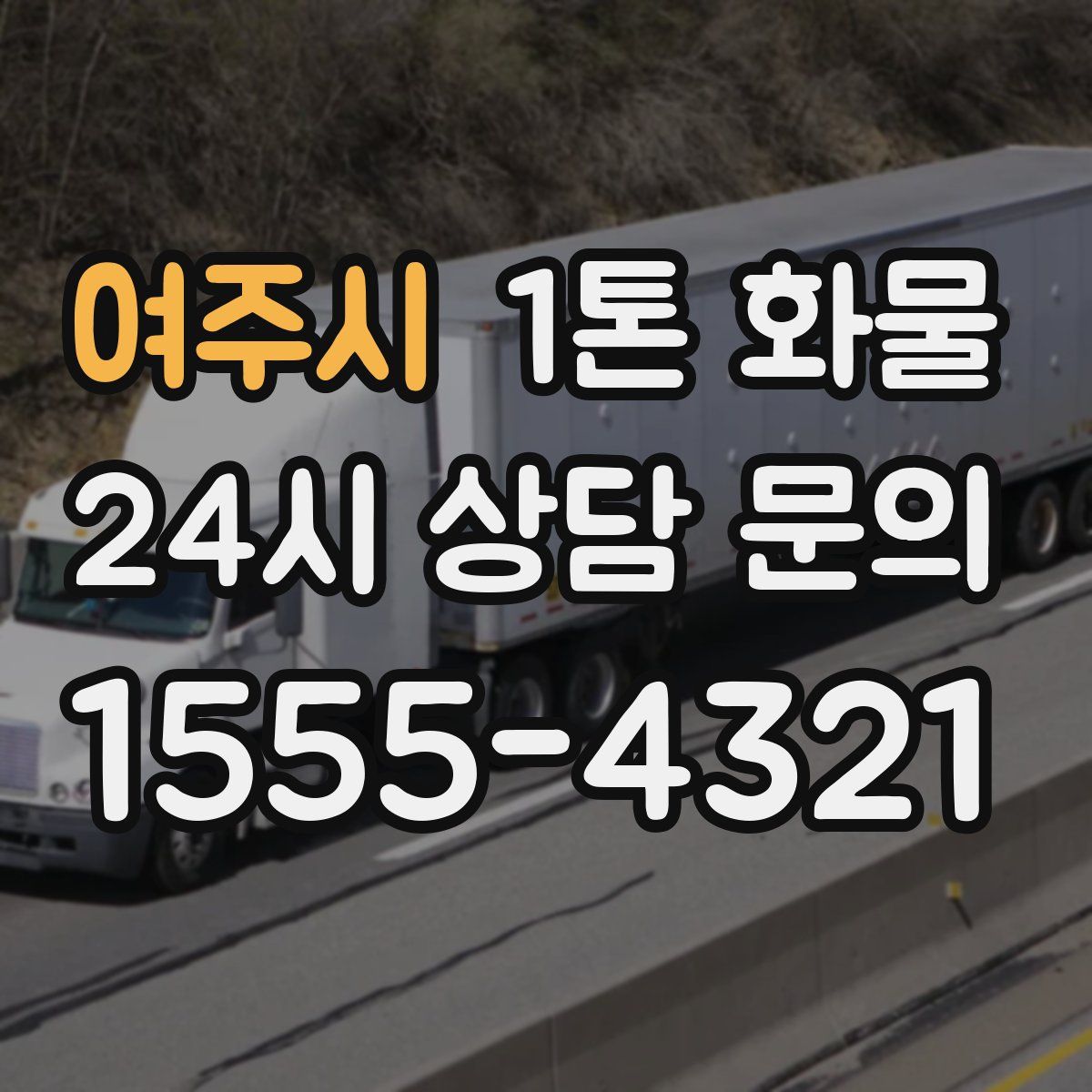 여주시 1톤 화물