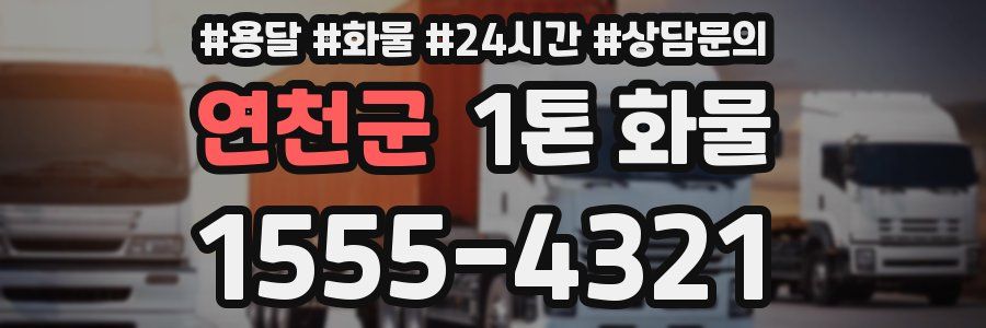 연천군 1톤 화물