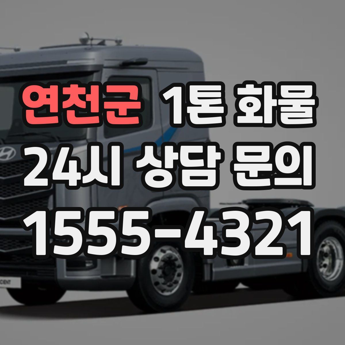 연천군 1톤 화물