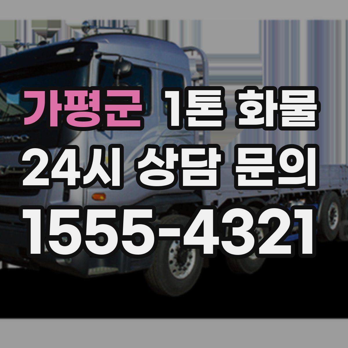 가평군 1톤 화물