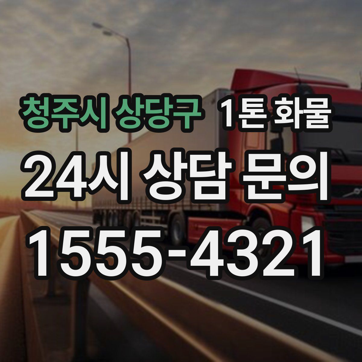 청주시 상당구 1톤 화물