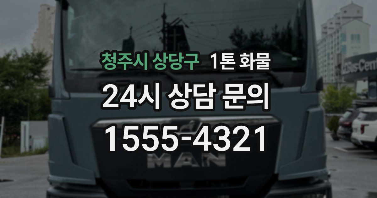 청주시 상당구 1톤 화물