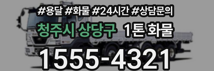 청주시 상당구 1톤 화물