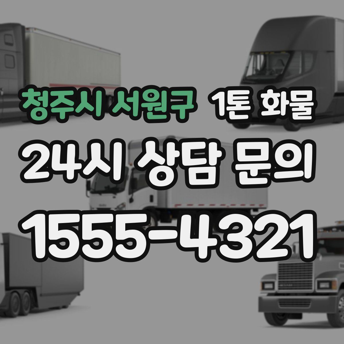 청주시 서원구 1톤 화물