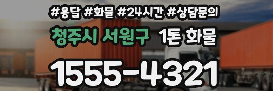 청주시 서원구 1톤 화물
