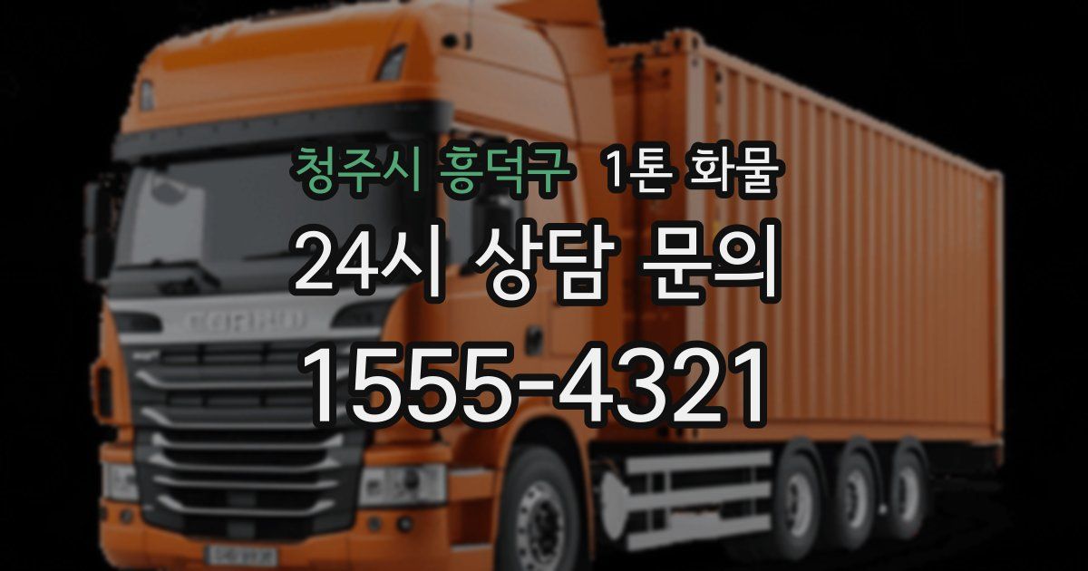 청주시 흥덕구 1톤 화물