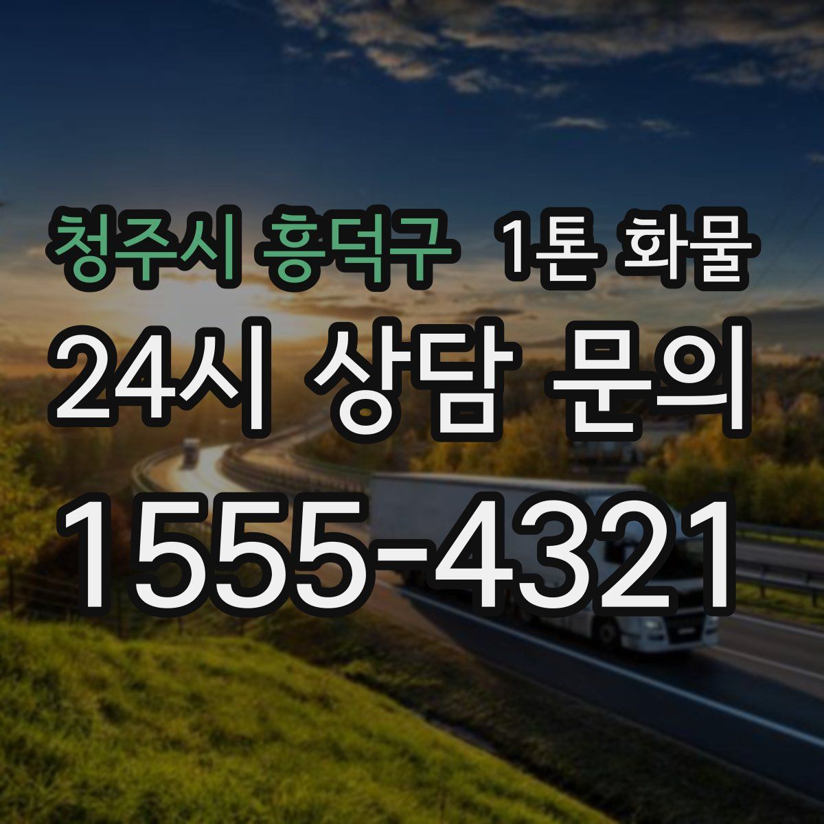 청주시 흥덕구 1톤 화물