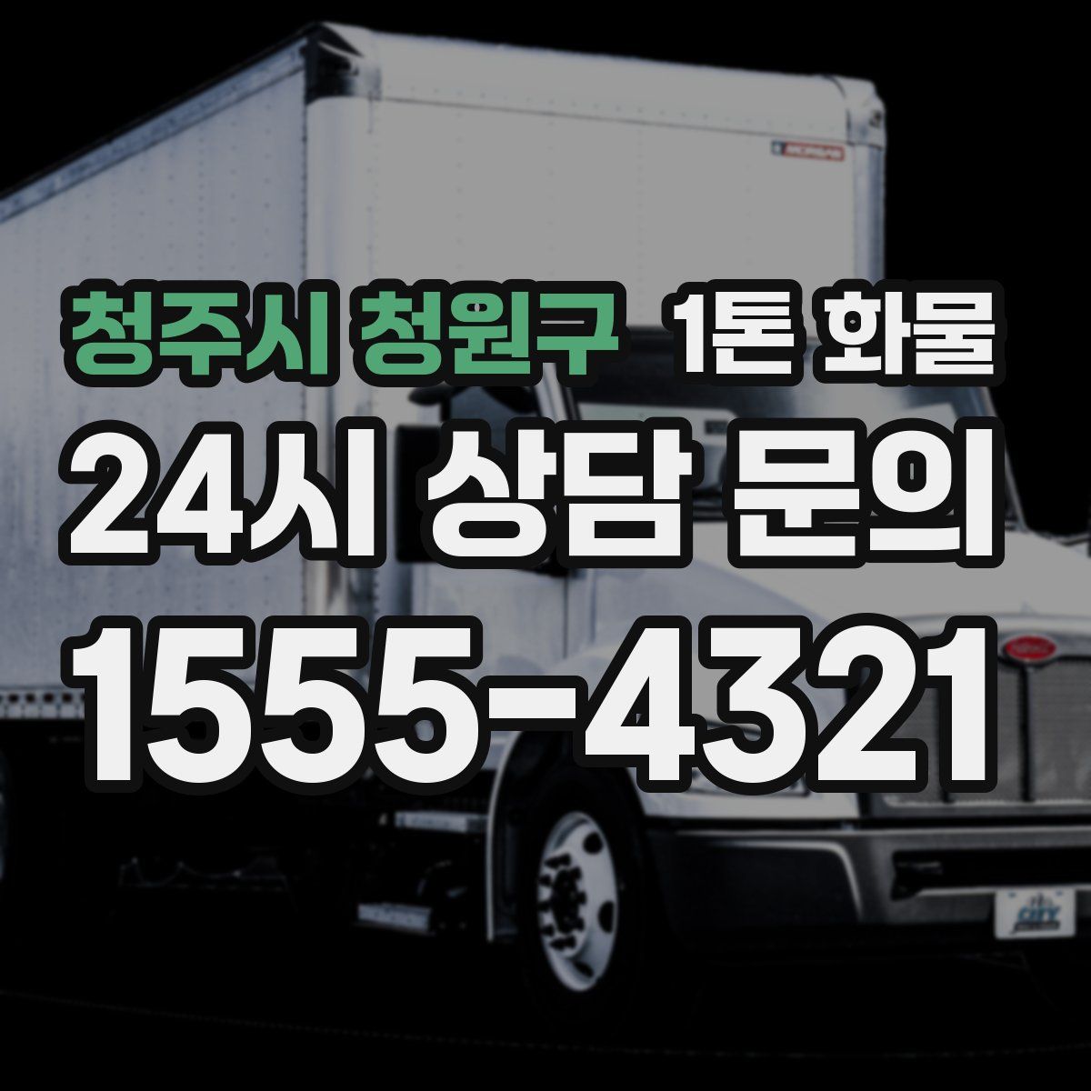 청주시 청원구 1톤 화물