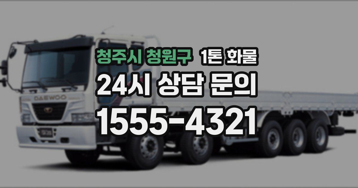 청주시 청원구 1톤 화물