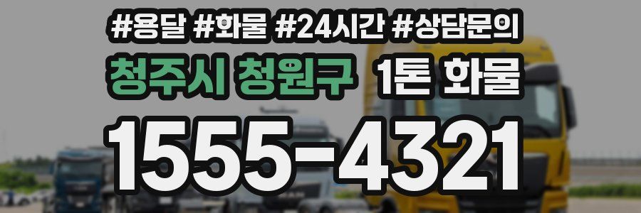 청주시 청원구 1톤 화물