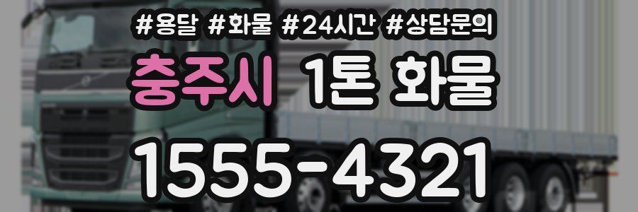 충주시 1톤 화물