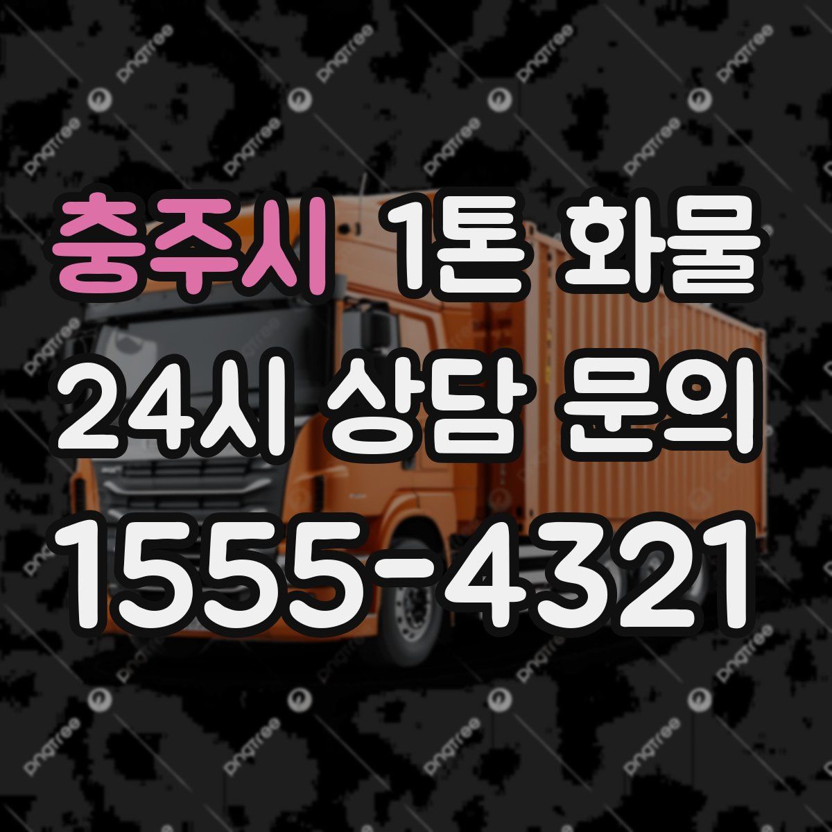충주시 1톤 화물